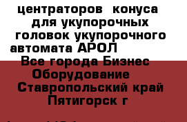 центраторов (конуса) для укупорочных головок укупорочного автомата АРОЛ (AROL).  - Все города Бизнес » Оборудование   . Ставропольский край,Пятигорск г.